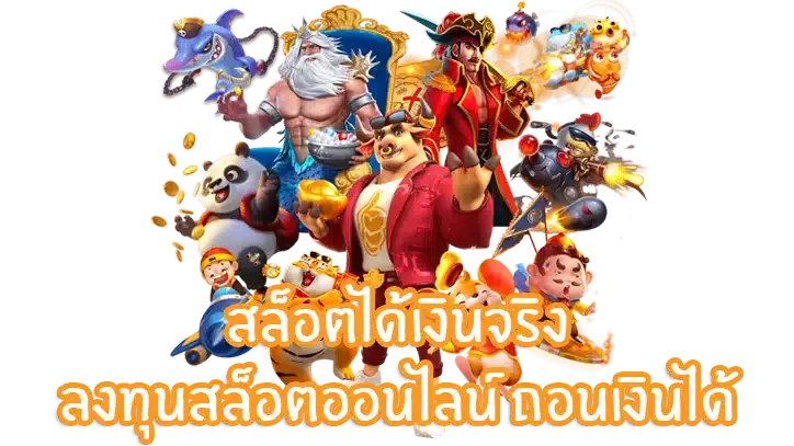 เว็บตรงลิขสิทธิ์แท้