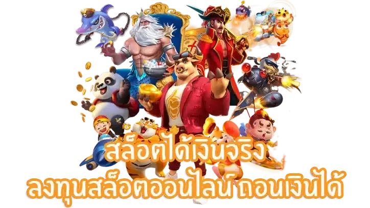 เว็บตรงลิขสิทธิ์แท้